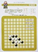 教孩子學圍棋(初級班) 教孩子學圍棋(初級班)