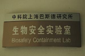 中國科學院上海巴斯德研究所 中國科學院上海巴斯德研究所