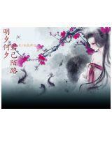 明夕何夕,君已陌路 明夕何夕,君已陌路