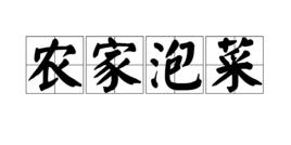 農家泡菜 農家泡菜