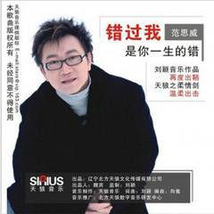 錯過我是你一生的錯 錯過我是你一生的錯