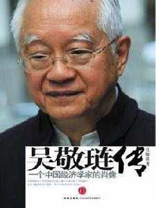 吳敬璉傳:一個中國經濟學家的肖像 吳敬璉傳:一個中國經濟學家的肖像