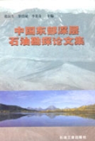 中國東部深層石油勘探論文集 中國東部深層石油勘探論文集