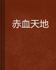 赤血天地 赤血天地