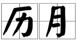 歷月 歷月