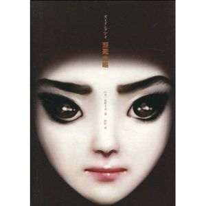 東野圭吾《瀕死之眼》封面