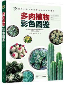 多肉植物彩色圖鑑 多肉植物彩色圖鑑