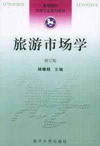 旅遊市場學——修訂版 旅遊市場學——修訂版