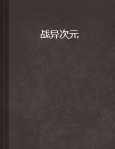 戰異次元 戰異次元