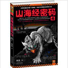 山海經密碼4 山海經密碼4