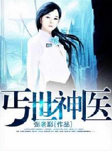 丐世神醫 丐世神醫