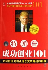 《特朗普成功創業101》 《特朗普成功創業101》