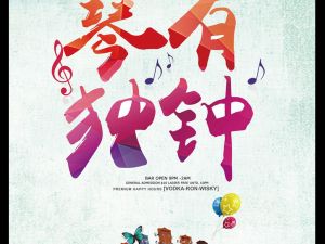 琴有獨鍾 琴有獨鍾