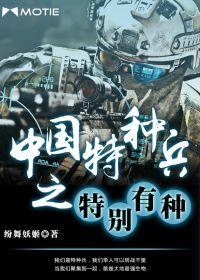 中國特種兵之特別有種 中國特種兵之特別有種