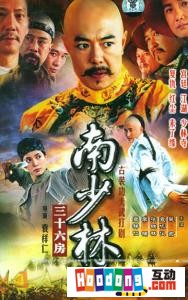 《南少林三十六房》 《南少林三十六房》