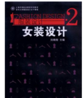 女裝設計：服裝設計