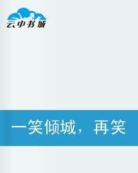 一笑傾城,再笑傾國 一笑傾城,再笑傾國