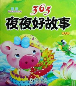365夜夜好故事 365夜夜好故事