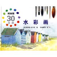 柯林斯30分鐘水彩畫