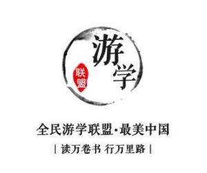 全民遊學聯盟 全民遊學聯盟