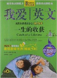 我愛英文:一生的收穫 我愛英文:一生的收穫