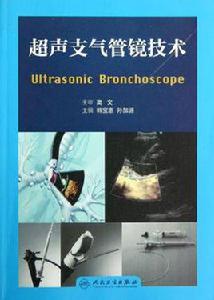 超聲支氣管鏡技術 超聲支氣管鏡技術