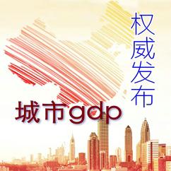 城市gdp吧 城市gdp吧