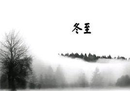 滿江紅·冬至 滿江紅·冬至