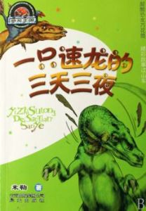 一隻速龍的三天三夜
