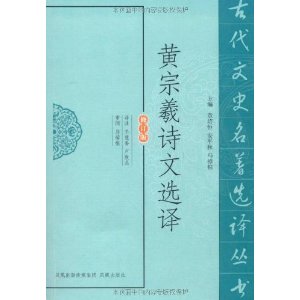 黃宗羲詩文選譯 黃宗羲詩文選譯