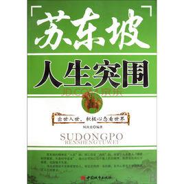 蘇東坡:人生突圍 蘇東坡:人生突圍