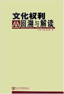 文化權利:回溯與解讀 文化權利:回溯與解讀