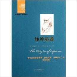 西方經典悅讀:物種起源 西方經典悅讀:物種起源