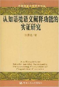 認知語境語義闡釋功能的實證研究 認知語境語義闡釋功能的實證研究