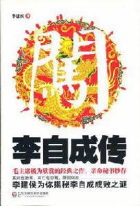 李自成傳 李自成傳