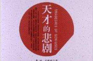 天才的悲劇 天才的悲劇