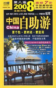 《2008中國自助游》 《2008中國自助游》