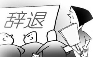 辭退福利 辭退福利