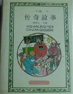 一千零一個傳奇故事 一千零一個傳奇故事