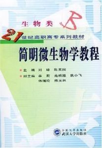 簡明微生物學教程 簡明微生物學教程