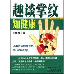 趣談掌紋知健康 趣談掌紋知健康