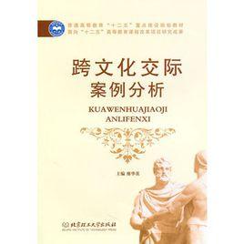跨文化交際案例分析 跨文化交際案例分析