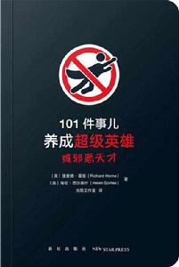 101件事兒:養成超級英雄或邪惡天才 101件事兒:養成超級英雄或邪惡天才