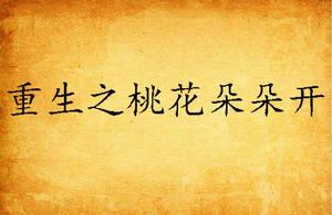 重生之桃花朵朵開