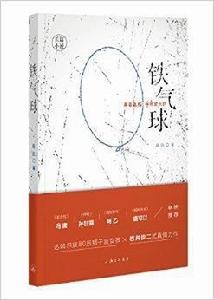 鐵氣球:青春殘酷,但希望永存 鐵氣球:青春殘酷,但希望永存