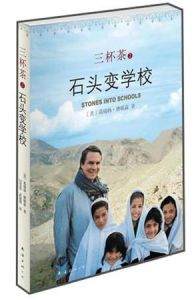 《三杯茶2:石頭變學校》 《三杯茶2:石頭變學校》