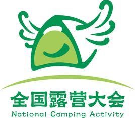全國露營大會 全國露營大會