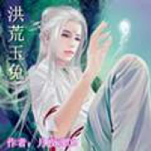 洪荒玉兔 洪荒玉兔