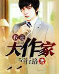 我是大作家