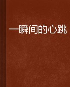 一瞬間的心跳 一瞬間的心跳